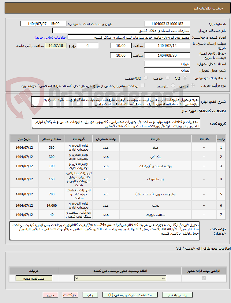 تصویر کوچک آگهی تهیه وتحویل ملزومات اداری طبق لیست پیوست-کیفیت ملزومات پیشنهادی ملاک اولویت  تائید پاسخ به نیازهامی باشد.شناسه مورد قبول سامانه فقط شناسه ساخت داخل