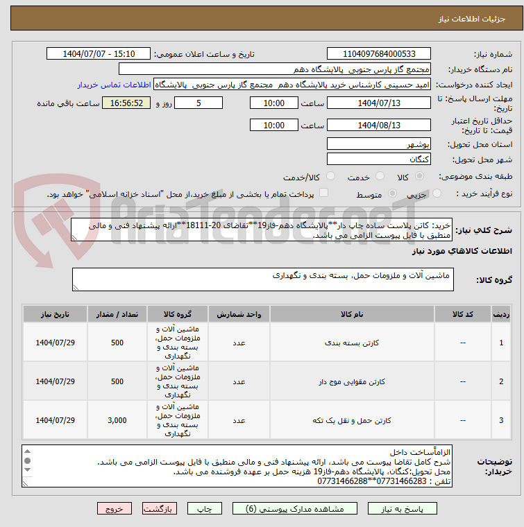 تصویر کوچک آگهی خرید: کاتن پلاست ساده چاپ دار**پالایشگاه دهم-فاز19**تقاضای 20-18111**ارائه پیشنهاد فنی و مالی منطبق با فایل پیوست الزامی می باشد.