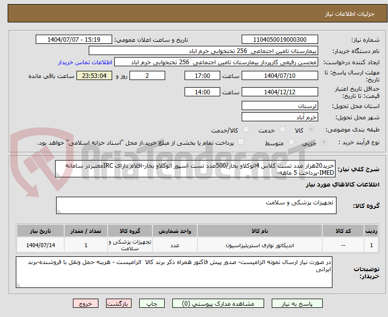 تصویر کوچک آگهی خرید20هزار عدد تست کلاس 4اتوکلاو بخار/500عدد تست اسپور اتوکلاو بخار-اقلام دارای IRCمعتبردر سامانه IMED-پرداخت 5 ماهه-