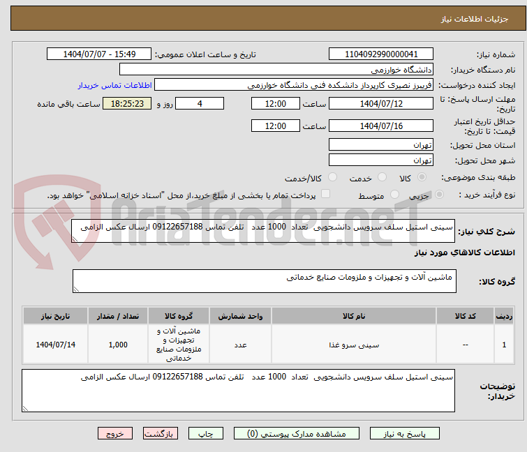 تصویر کوچک آگهی سینی استیل سلف سرویس دانشجویی تعداد 1000 عدد تلفن تماس 09122657188 ارسال عکس الزامی