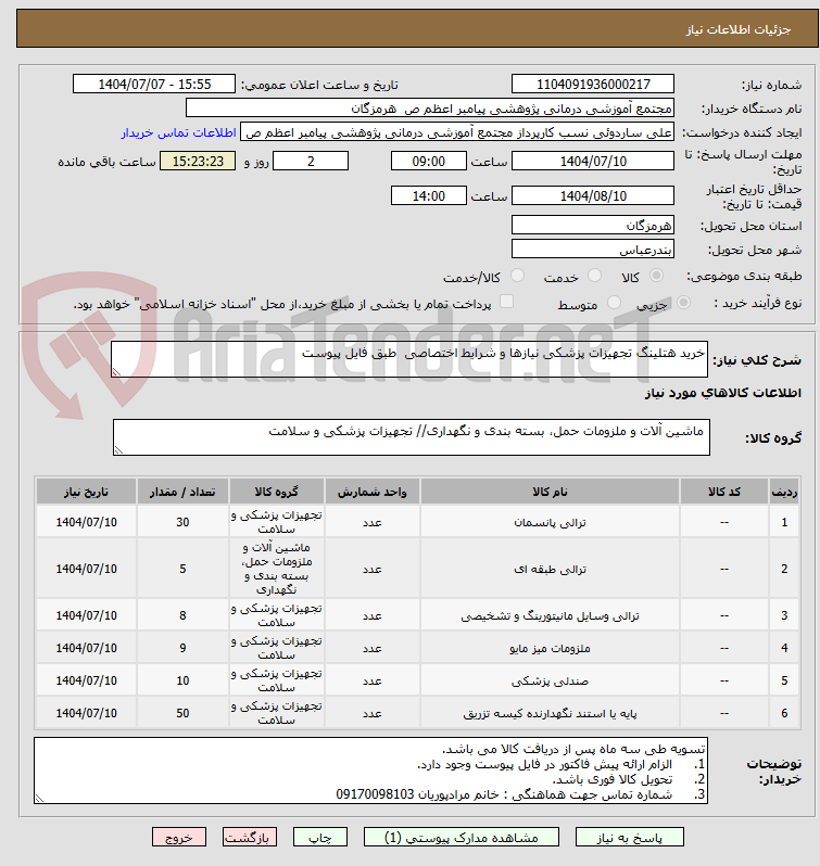 تصویر کوچک آگهی خرید هتلینگ تجهیزات پزشکی نیازها و شرایط اختصاصی  طبق فایل پیوست