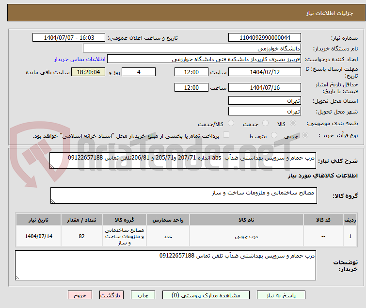 تصویر کوچک آگهی درب حمام و سرویس بهداشتی ضدآب  abs اندازه 207/71 و205/71 و 206/81تلفن تماس 09122657188 