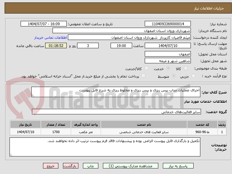 تصویر کوچک آگهی اجرای عملیات ساب بیس ریزی و بیس ریزی و مخلوط ریزی به شرح فایل پیوست