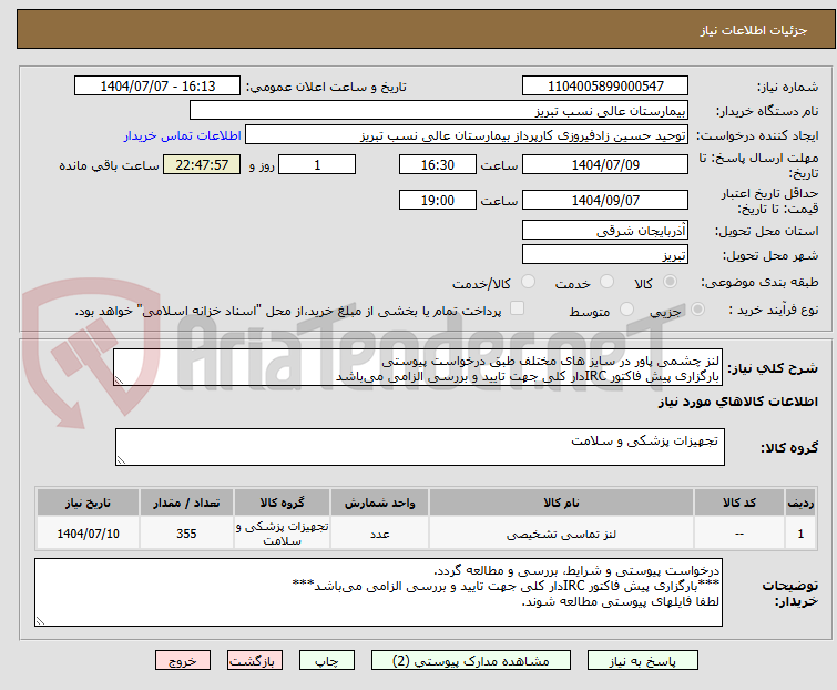 تصویر کوچک آگهی لنز چشمی پاور در سایز های مختلف طبق درخواست پیوستی 
بارگزاری پیش فاکتور IRCدار کلی جهت تایید و بررسی الزامی می‌باشد