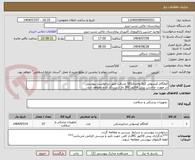 تصویر کوچک آگهی آمالگام کپسولی 2و3 واحدی(50 عددی) طبق درخواست پیوستی
در صورت نداشتن پیش فاکتور IRC دار ترتیب اثر داده نخواهد شد.