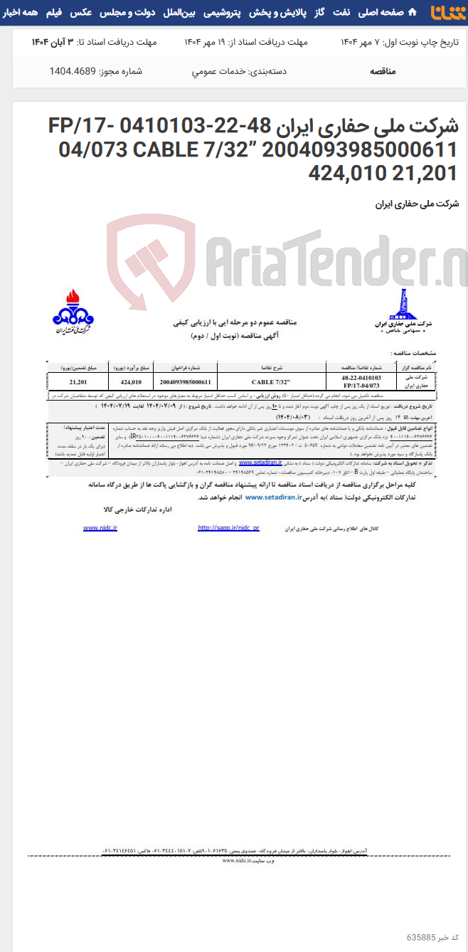 تصویر کوچک آگهی شرکت ملی حفاری ایران 48-22-0410103 FP/17-04/073 CABLE 7/32” 2004093985000611 424,010 21,201