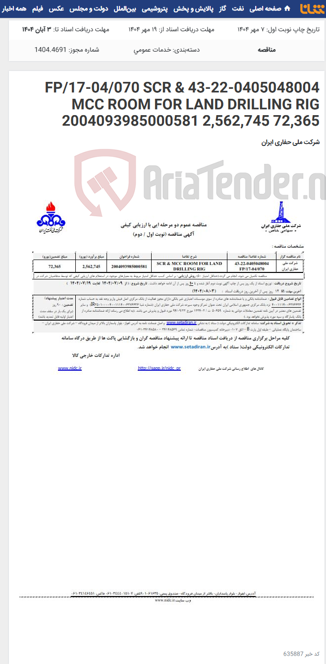 تصویر کوچک آگهی 43-22-0405048004 FP/17-04/070 SCR & MCC ROOM FOR LAND DRILLING RIG 2004093985000581 2,562,745 72,365
