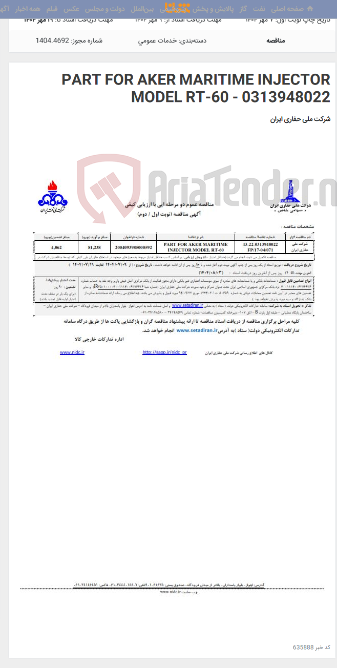 تصویر کوچک آگهی PART FOR AKER MARITIME INJECTOR MODEL RT-60 - 0313948022