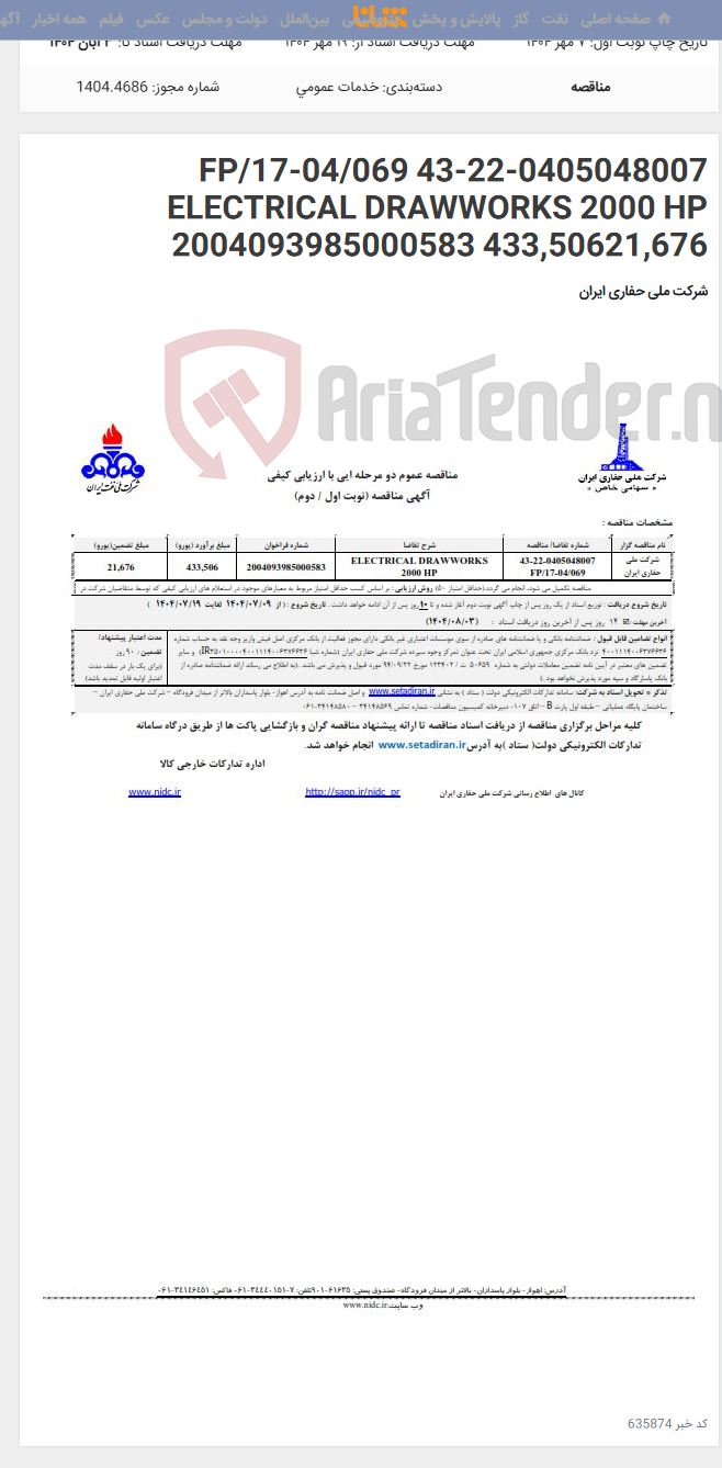 تصویر کوچک آگهی 43-22-0405048007 FP/17-04/069 ELECTRICAL DRAWWORKS 2000 HP 2004093985000583 433,50621,676