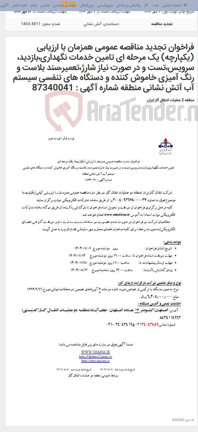 تصویر کوچک آگهی فراخوان تجدید مناقصه عمومی همزمان با ارزیابی (یکپارچه) یک مرحله ای تامین خدمات نگهداری،بازدید، سرویس،تست و در صورت نیاز شارژ،تعمیر،سند بلاست و رنگ آمیزی خاموش کننده و دستگاه های تنفسی سیستم آب آتش نشانی منطقه شماره آگهی : 87340041