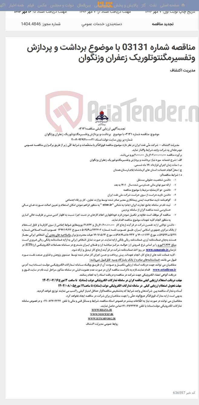 تصویر کوچک آگهی مناقصه شماره 03131 با موضوع برداشت و پردازش وتفسیرمگنتوتلوریک زعفران وزنگوان