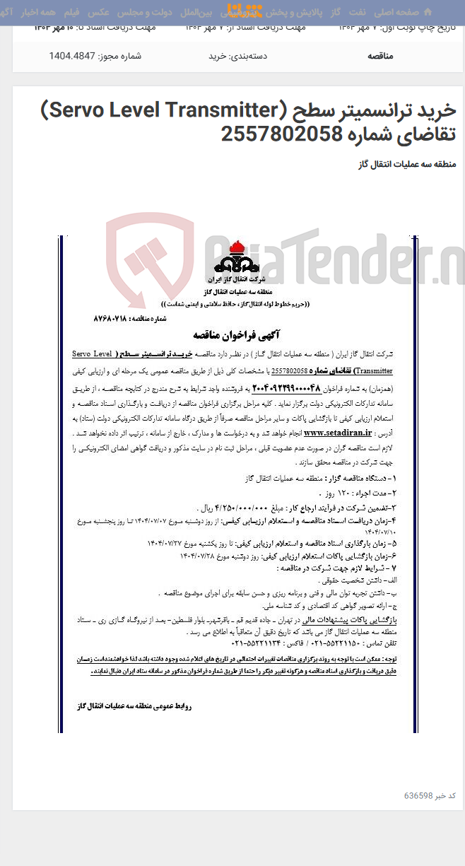 تصویر کوچک آگهی خرید ترانسمیتر سطح (Servo Level Transmitter) تقاضای شماره 2557802058