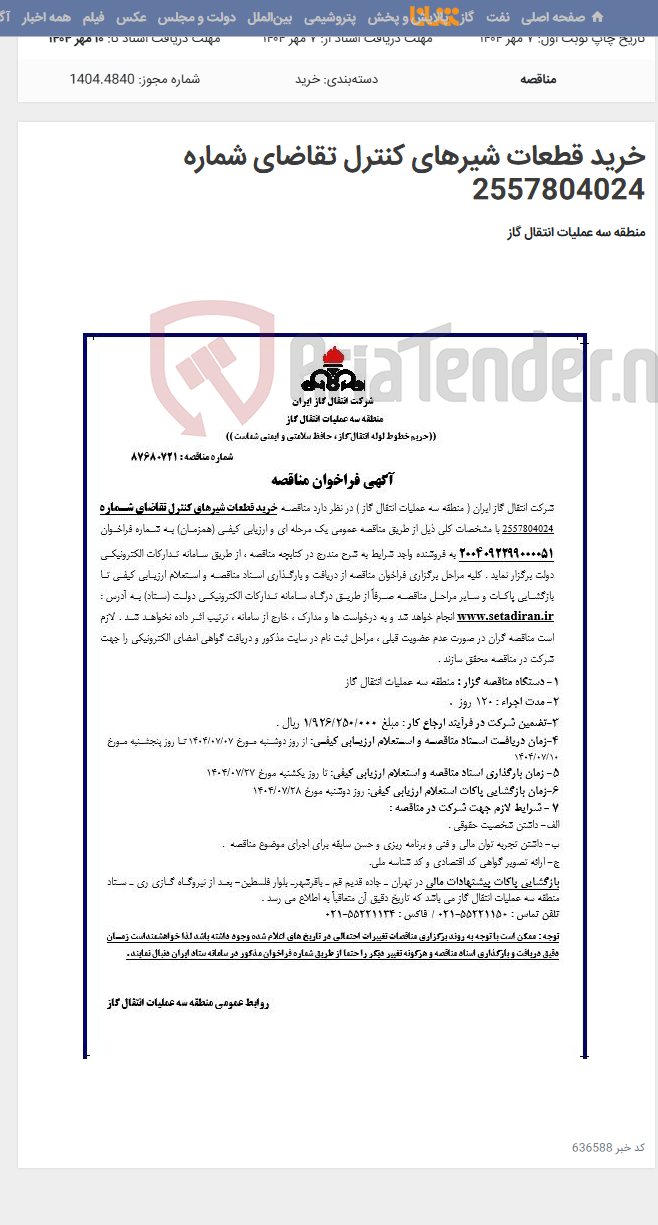 تصویر کوچک آگهی خرید قطعات شیرهای کنترل تقاضای شماره 2557804024