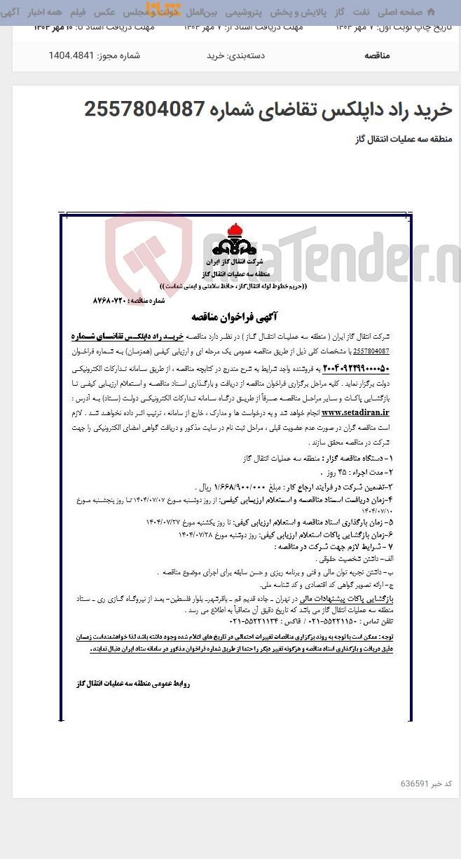 تصویر کوچک آگهی خرید راد داپلکس تقاضای شماره 2557804087