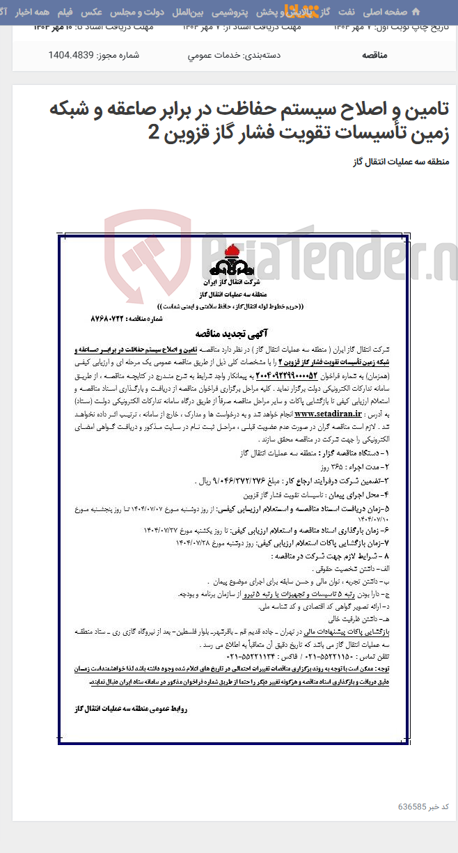 تصویر کوچک آگهی تامین و اصلاح سیستم حفاظت در برابر صاعقه و شبکه زمین تأسیسات تقویت فشار گاز قزوین 2