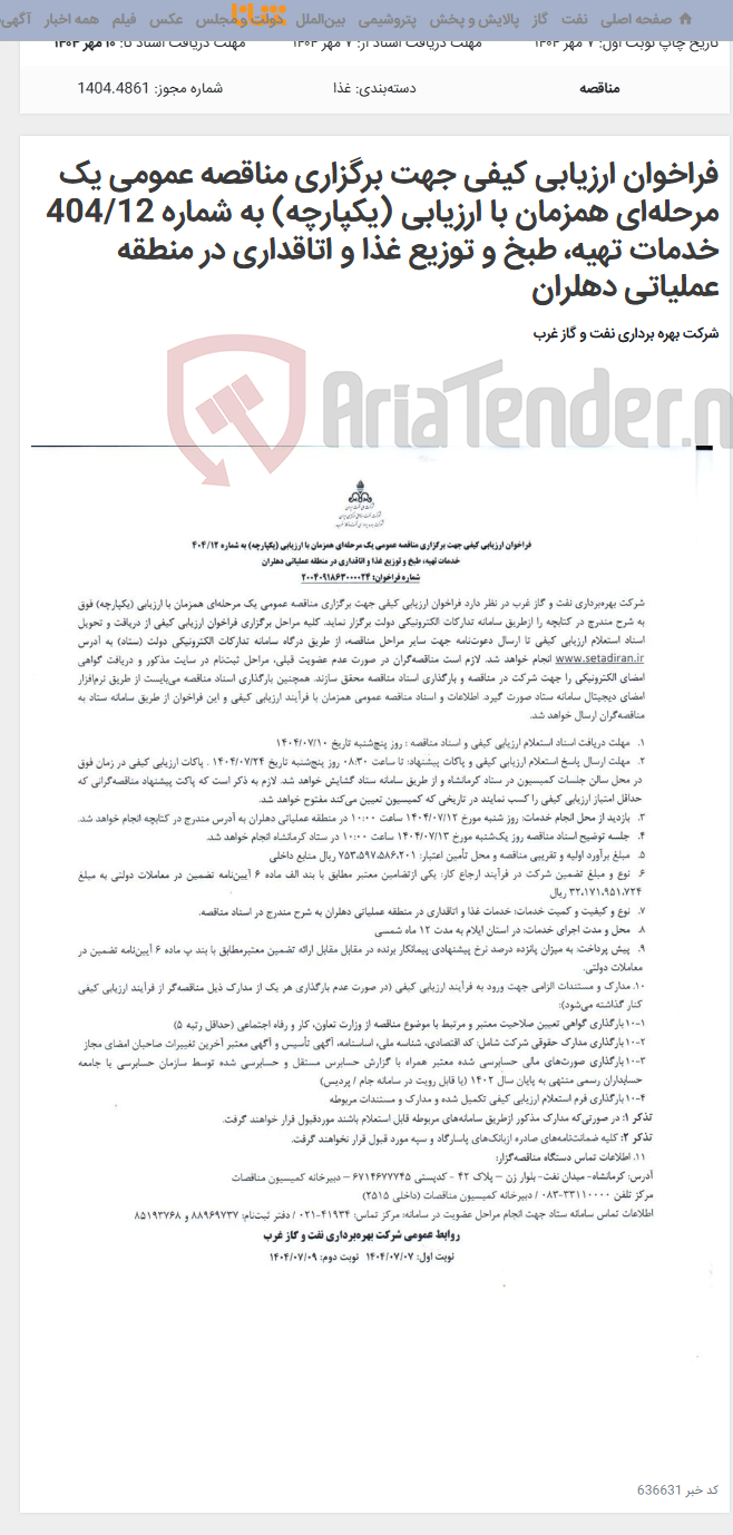 تصویر کوچک آگهی فراخوان ارزیابی کیفی جهت برگزاری مناقصه عمومی یک مرحلهای همزمان با ارزیابی (یکپارچه) به شماره 404/12 خدمات تهیه، طبخ و توزیع غذا و اتاقداری در منطقه عملیاتی دهلران