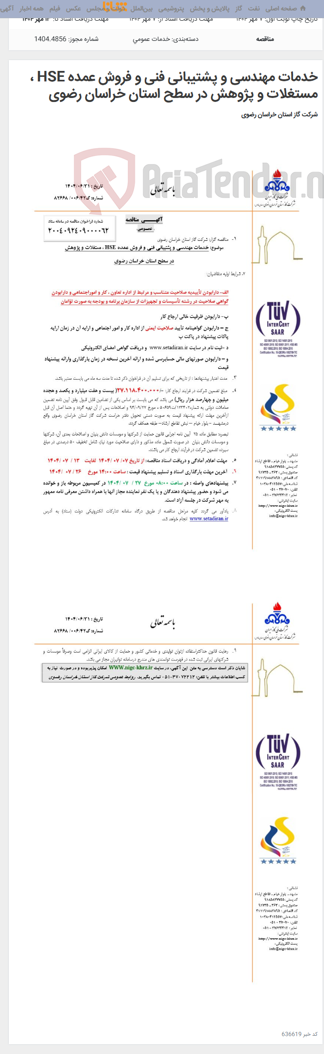 تصویر کوچک آگهی خدمات مهندسی و پشتیبانی فنی و فروش عمده HSE ، مستغلات و پژوهش در سطح استان خراسان رضوی