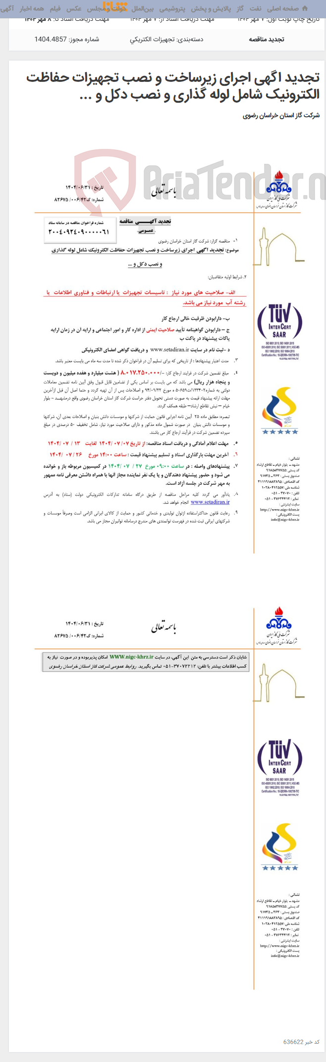 تصویر کوچک آگهی تجدید اگهی اجرای زیرساخت و نصب تجهیزات حفاظت الکترونیک شامل لوله گذاری و نصب دکل و ...