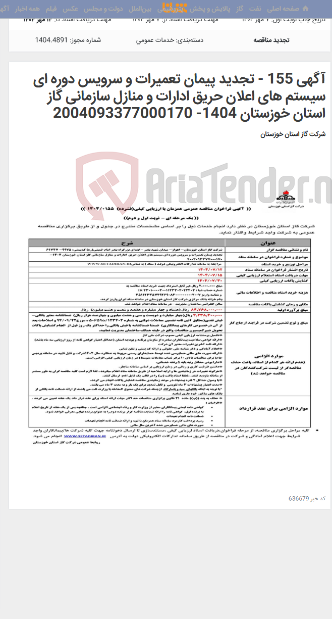 تصویر کوچک آگهی آگهی 155 - تجدید پیمان تعمیرات و سرویس دوره ای سیستم های اعلان حریق ادارات و منازل سازمانی گاز استان خوزستان 1404- 2004093377000170