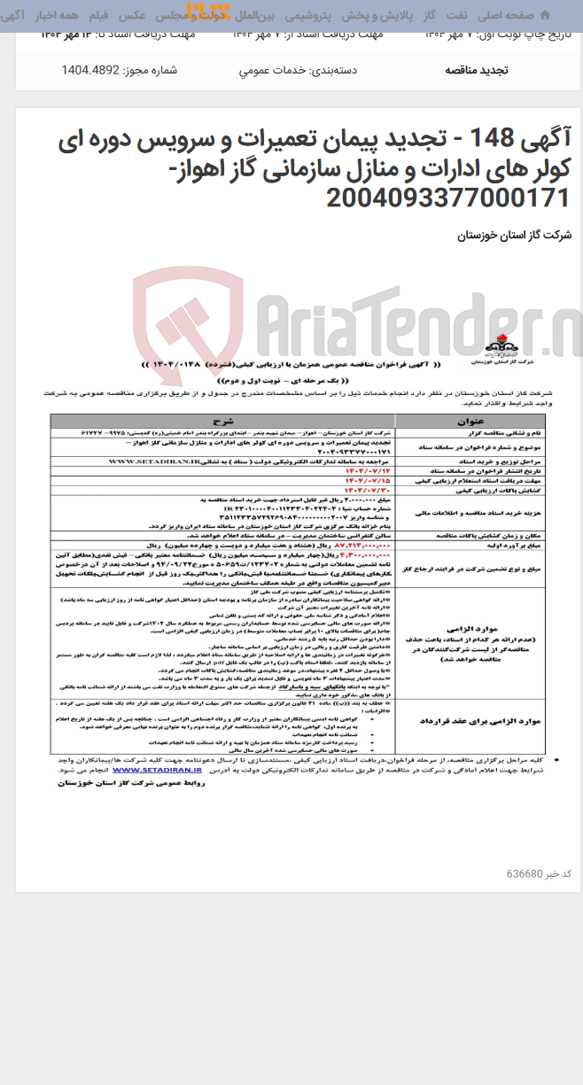 تصویر کوچک آگهی آگهی 148 - تجدید پیمان تعمیرات و سرویس دوره ای کولر های ادارات و منازل سازمانی گاز اهواز- 2004093377000171