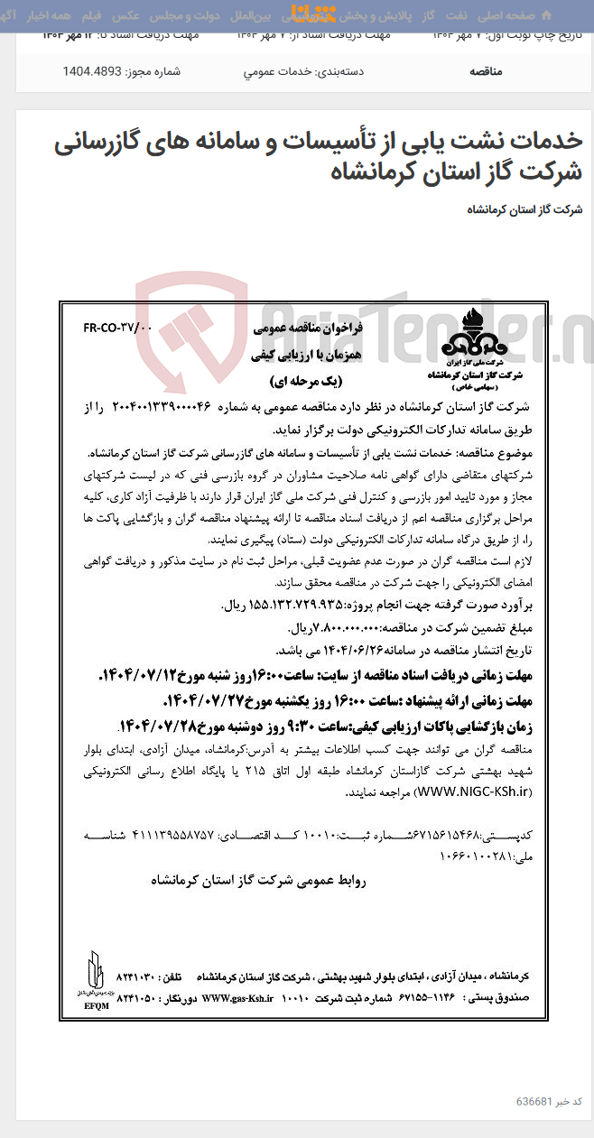 تصویر کوچک آگهی خدمات نشت یابی از تأسیسات و سامانه های گازرسانی شرکت گاز استان کرمانشاه