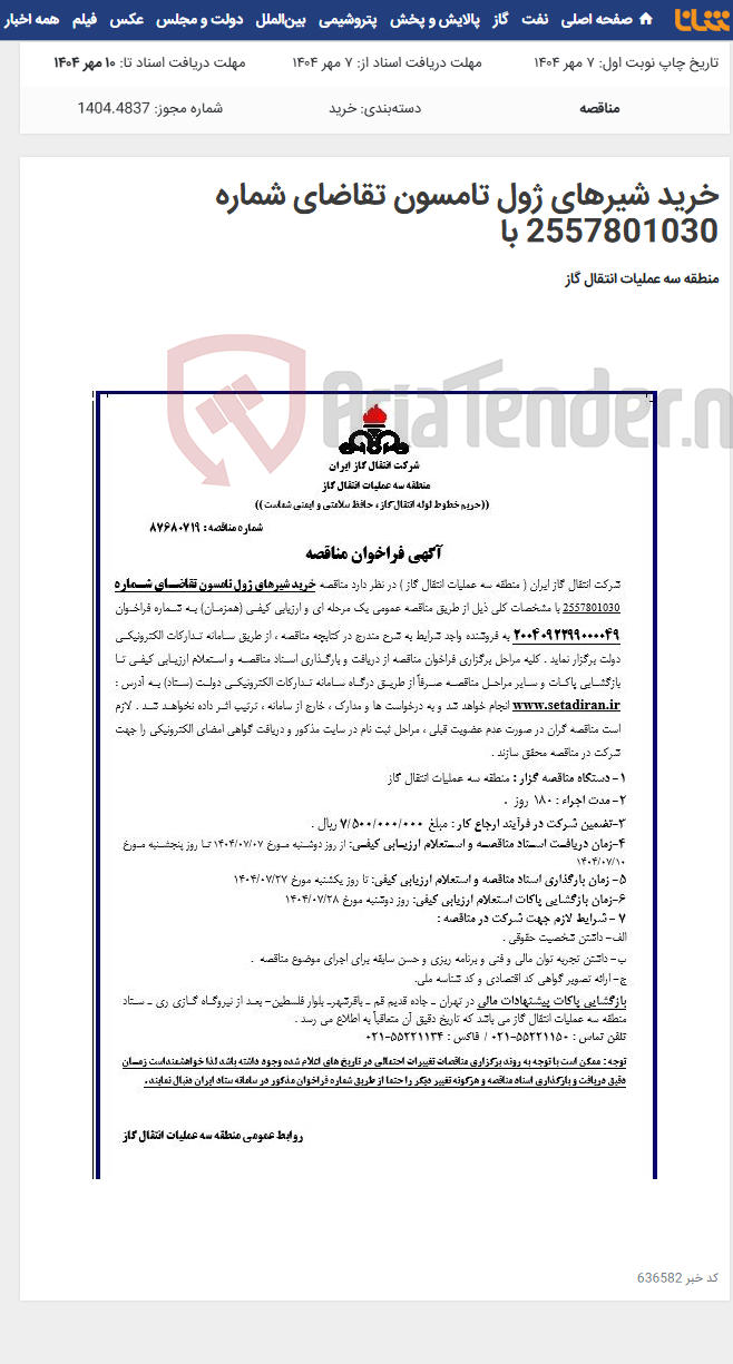 تصویر کوچک آگهی خرید شیرهای ژول تامسون تقاضای شماره 2557801030 با