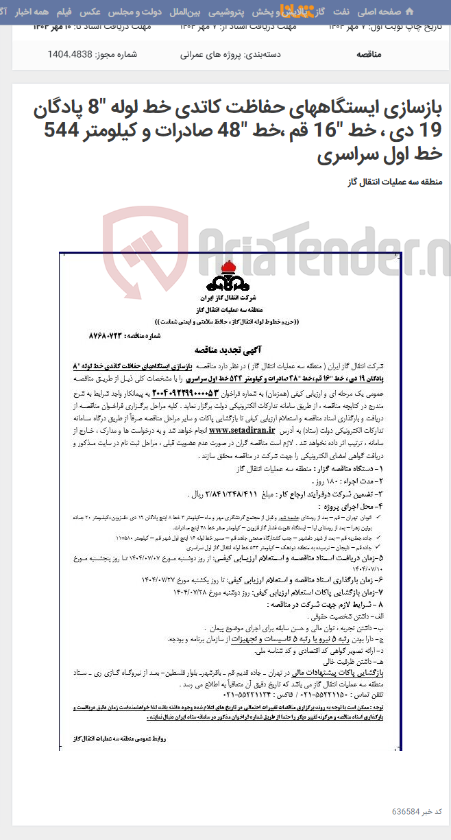 تصویر کوچک آگهی بازسازی ایستگاههای حفاظت کاتدی خط لوله "8 پادگان 19 دی ، خط "16 قم ،خط "48 صادرات و کیلومتر 544 خط اول سراسری