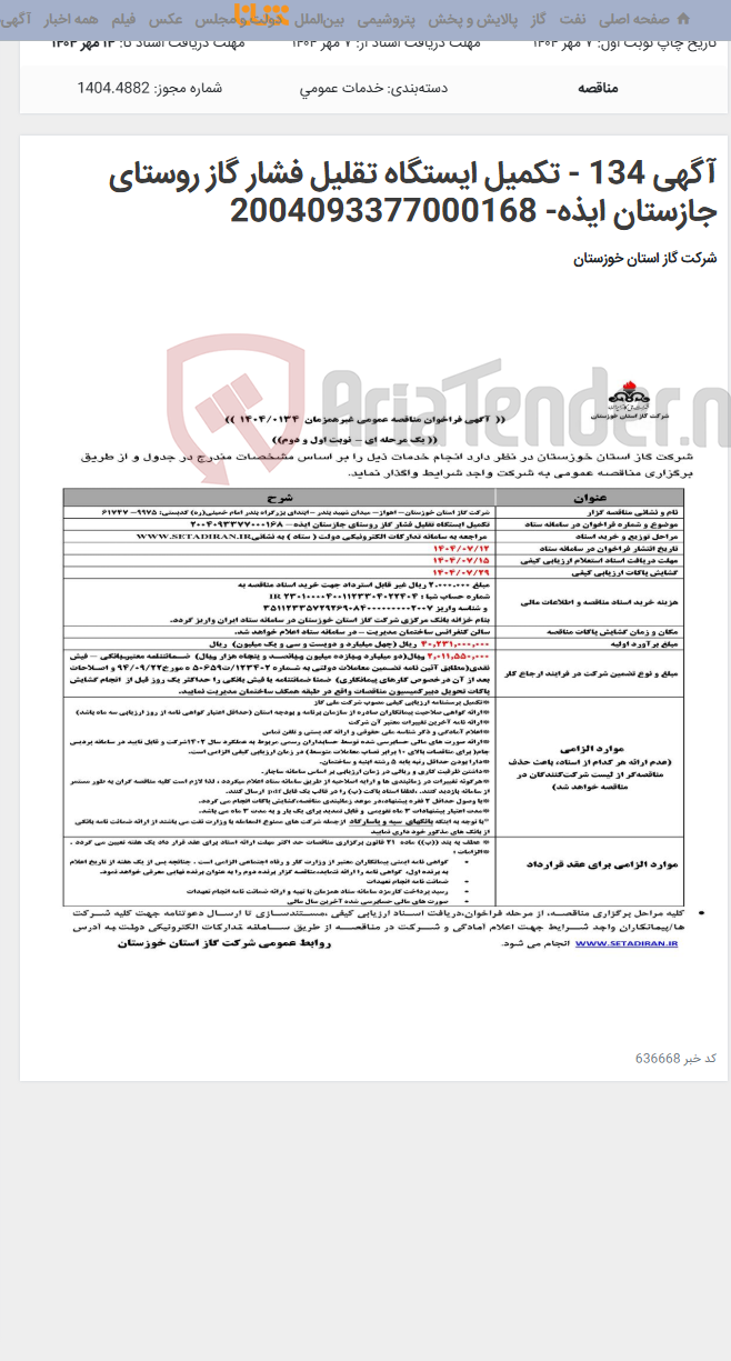 تصویر کوچک آگهی آگهی 134 - تکمیل ایستگاه تقلیل فشار گاز روستای جازستان ایذه- 2004093377000168