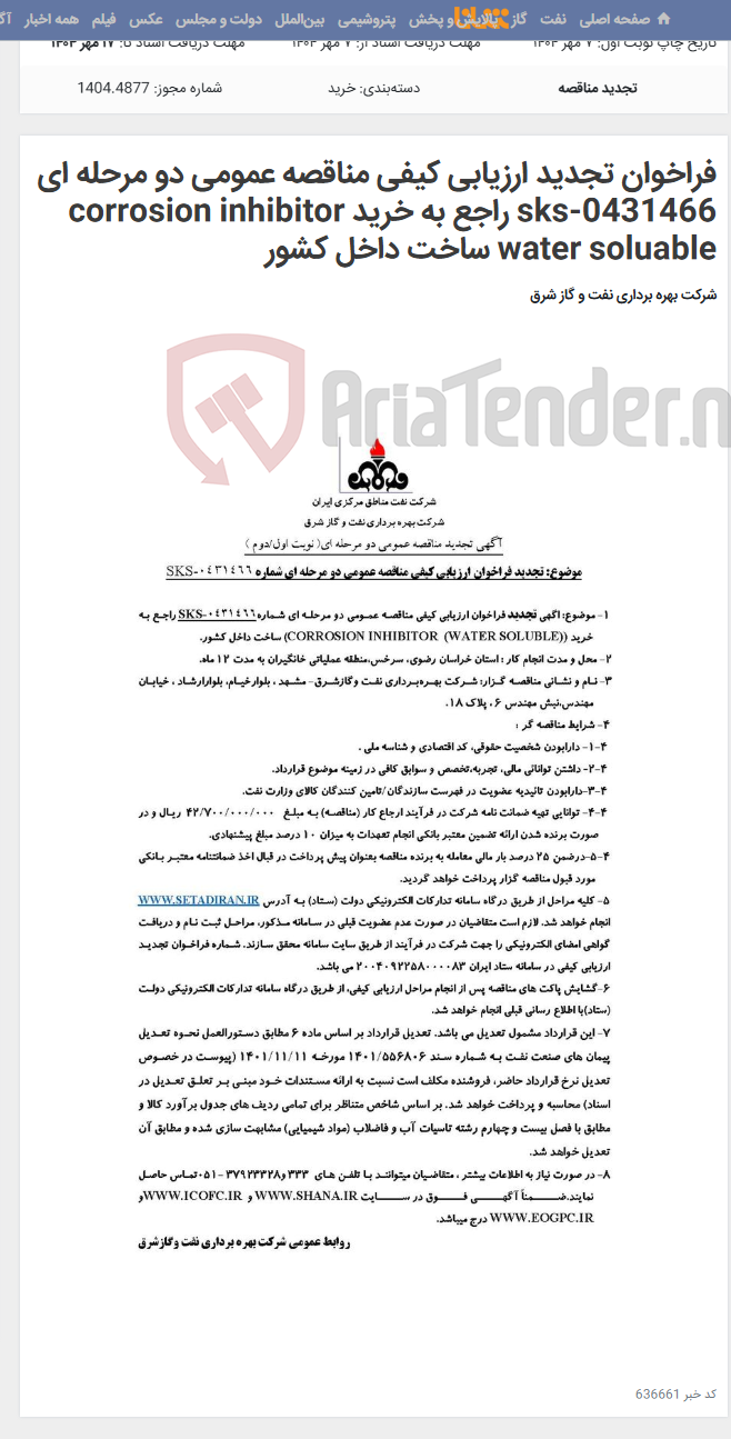 تصویر کوچک آگهی فراخوان تجدید ارزیابی کیفی مناقصه عمومی دو مرحله ای sks-0431466 راجع به خرید corrosion inhibitor water soluable ساخت داخل کشور