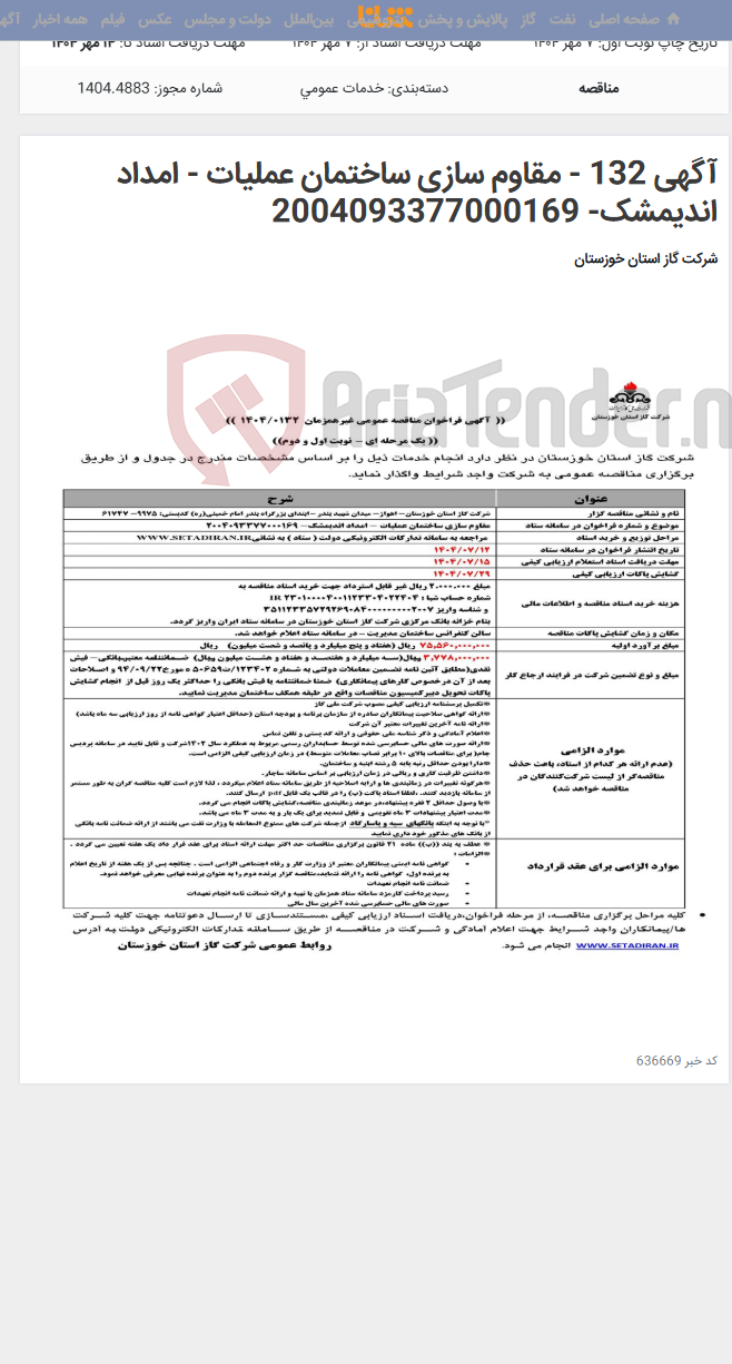 تصویر کوچک آگهی آگهی 132 - مقاوم سازی ساختمان عملیات - امداد اندیمشک- 2004093377000169