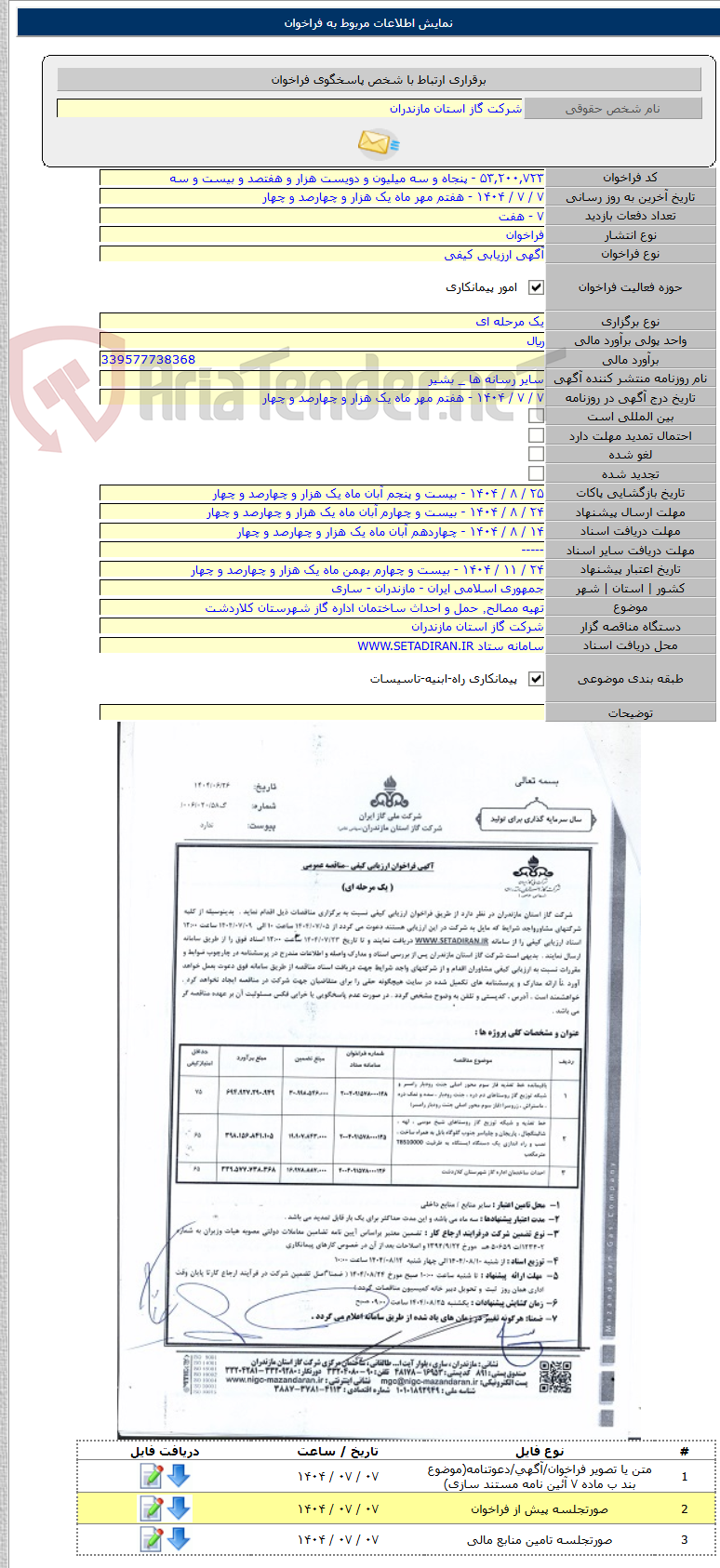 تصویر کوچک آگهی تهیه مصالح٬ حمل و احداث ساختمان اداره گاز شهرستان کلاردشت