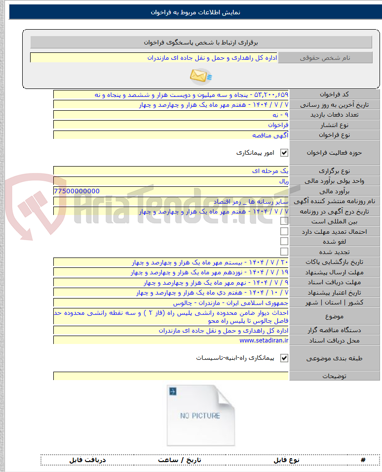 تصویر کوچک آگهی احداث دیوار ضامن محدوده رانشی پلیس راه (فاز ۲ ) و سه نقطه رانشی محدوده حد فاصل چالوس تا پلیس راه محو