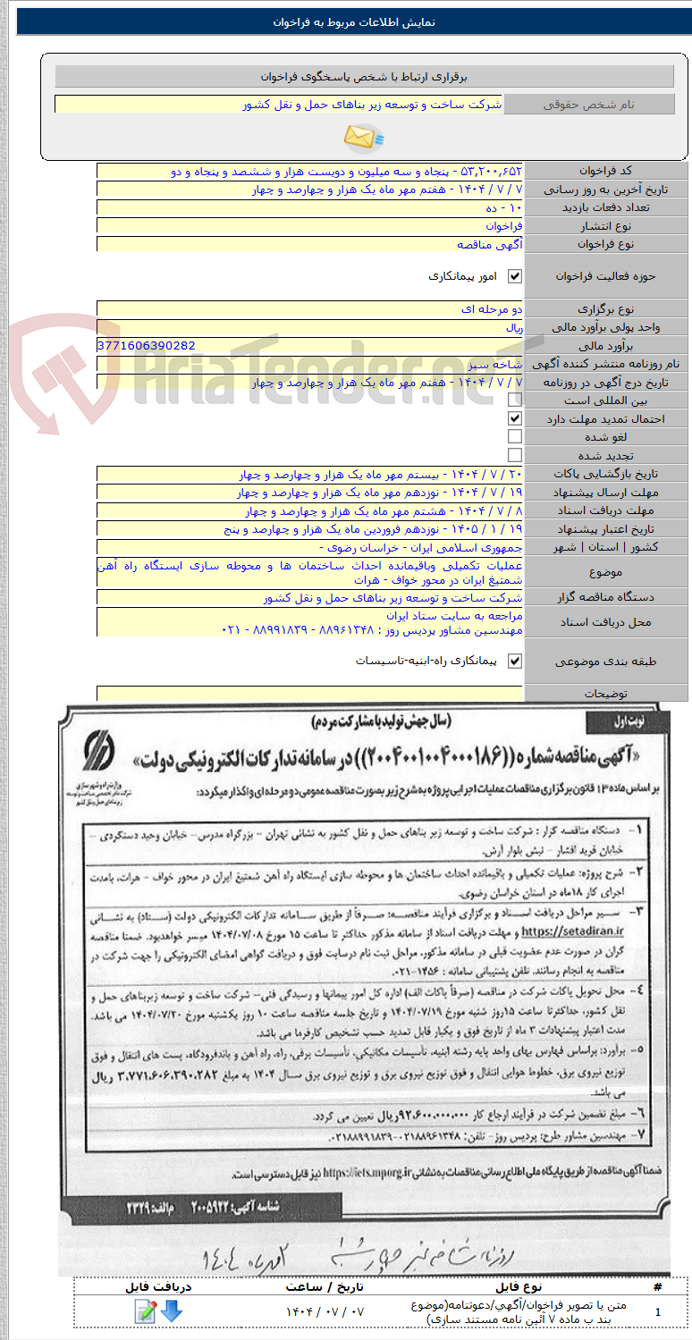 تصویر کوچک آگهی عملیات تکمیلی وباقیمانده احداث ساختمان ها و محوطه سازی ایستگاه راه آهن شمتیغ ایران در محور خواف - هرات