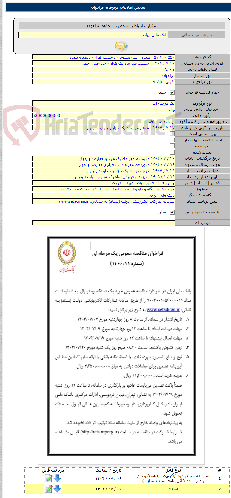 تصویر کوچک آگهی خرید یک دستگاه ویدئو وال به شماره ثبت ستاد ۲۰۰۴۰۰۱۰۵۶۰۰۰۰۱۱