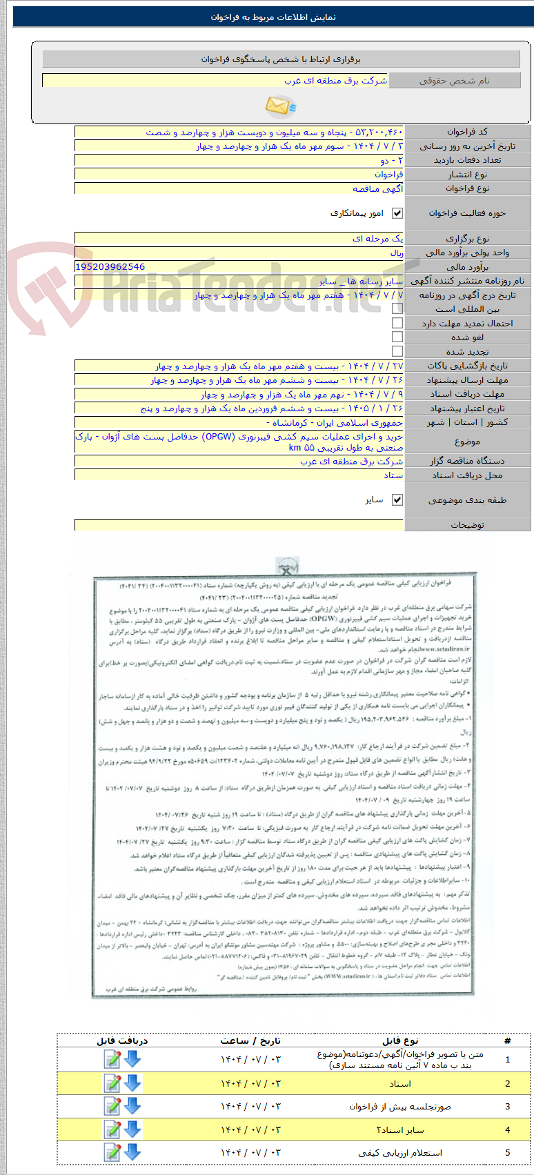 تصویر کوچک آگهی خرید و اجرای عملیات سیم کشی فیبرنوری (OPGW) حدفاصل پست های آژوان - پارک صنعتی به طول تقریبی ۵۵ km