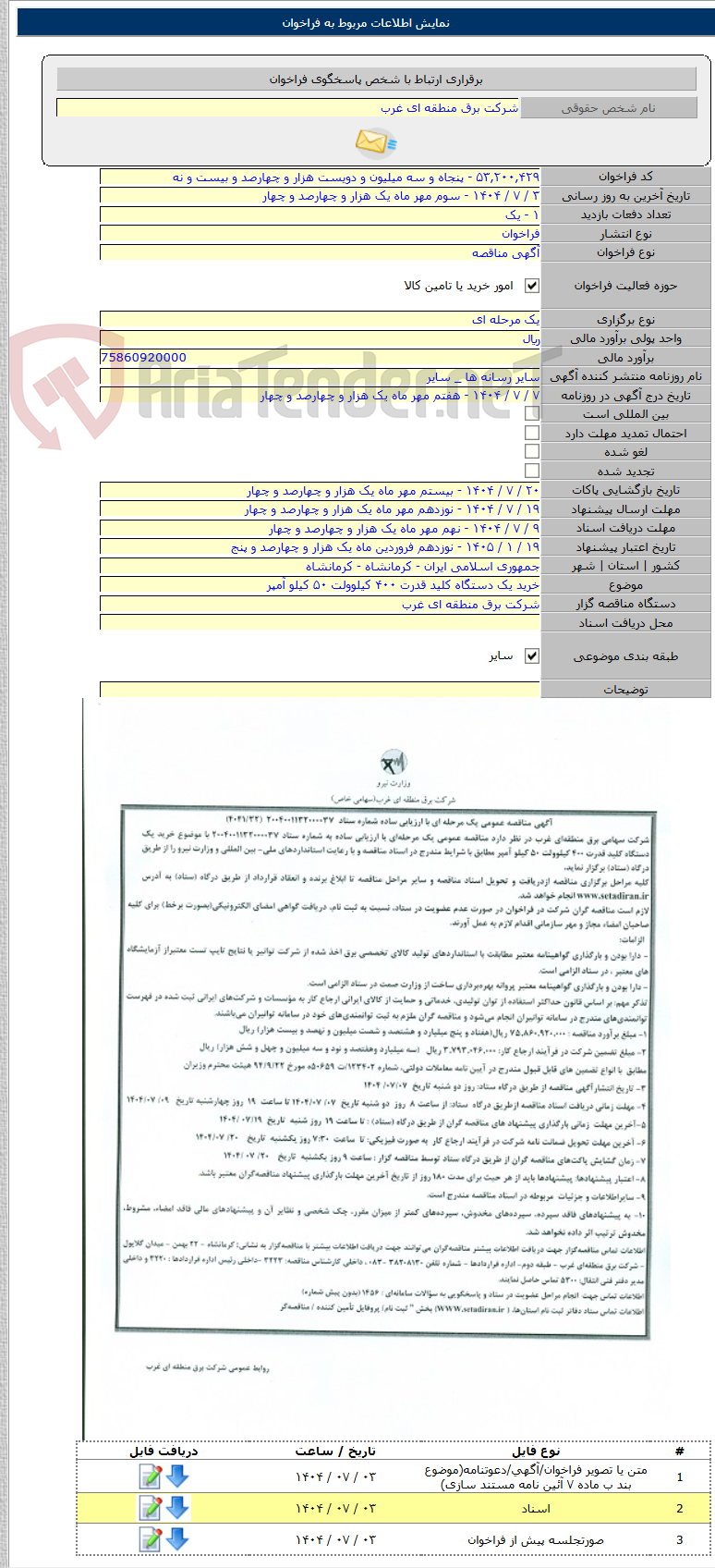 تصویر کوچک آگهی خرید یک دستگاه کلید قدرت ۴۰۰ کیلوولت ۵۰ کیلو آمپر