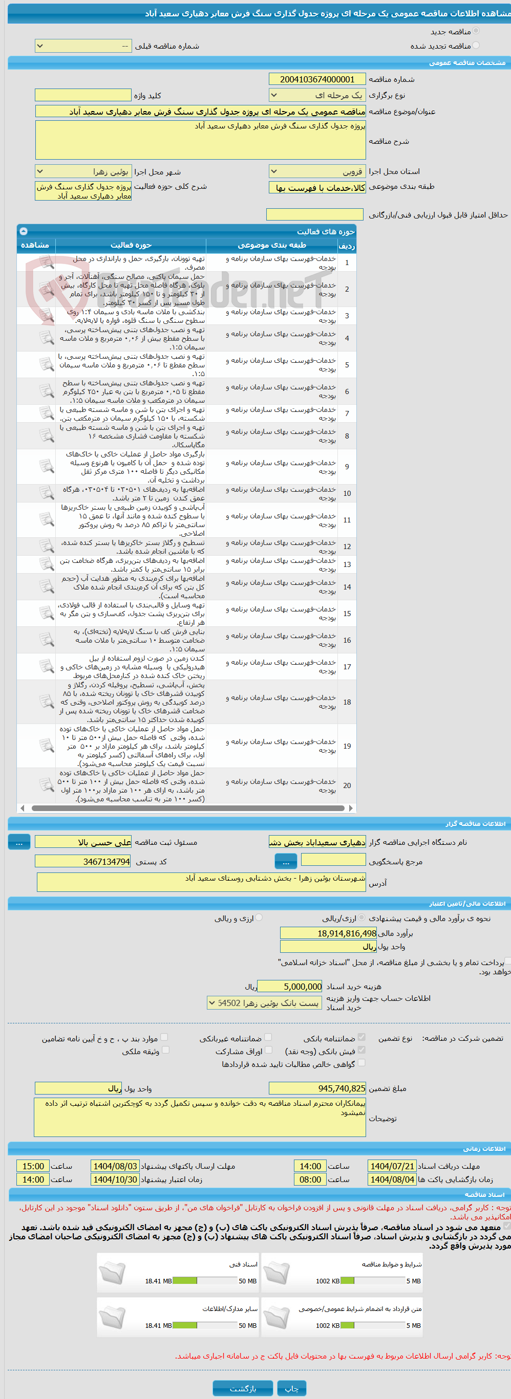 تصویر کوچک آگهی مناقصه عمومی یک مرحله ای پروژه جدول گذاری سنگ فرش معابر دهیاری سعید آباد
