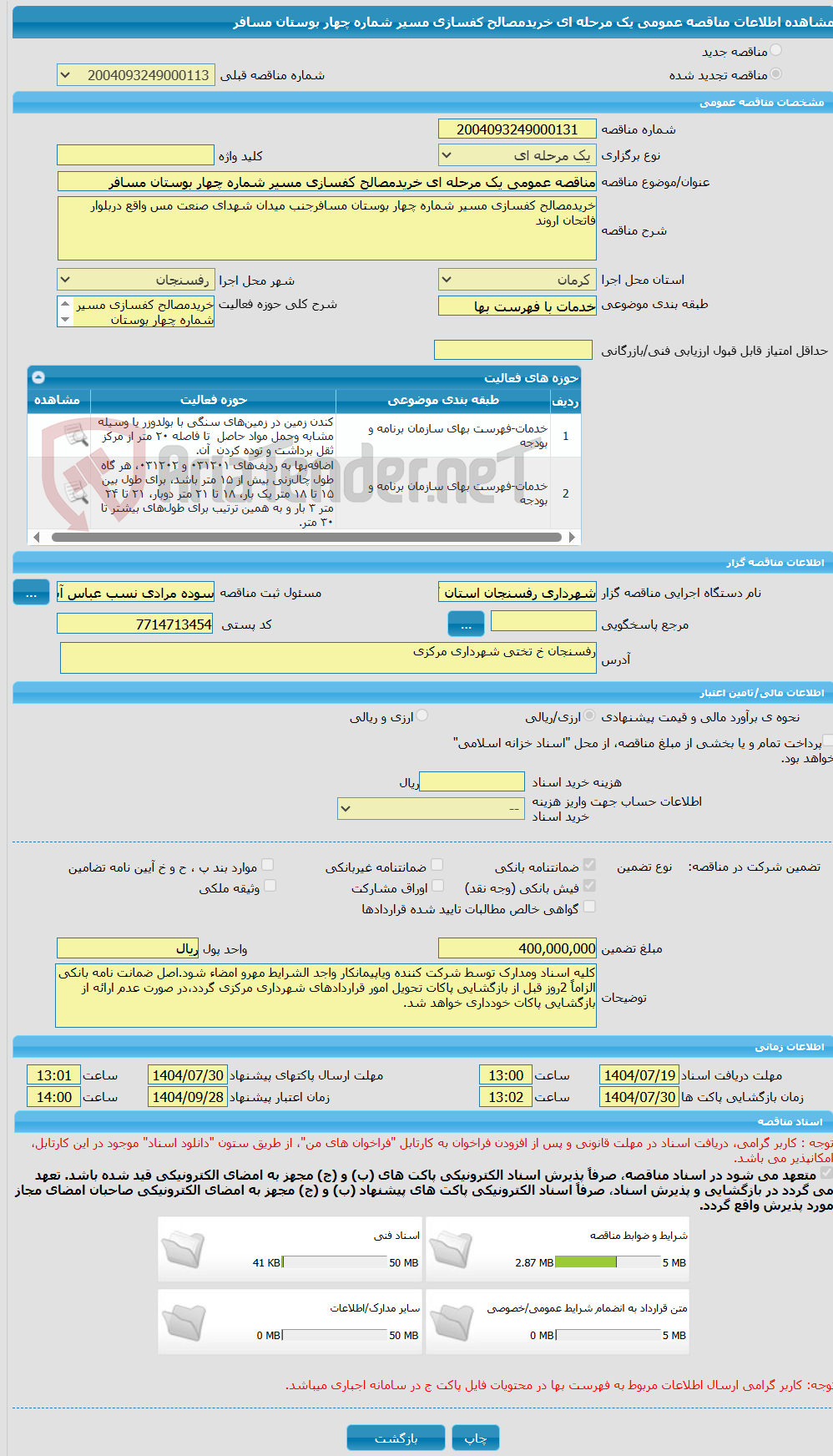 تصویر کوچک آگهی مناقصه عمومی یک مرحله ای خریدمصالح کفسازی مسیر شماره چهار بوستان مسافر