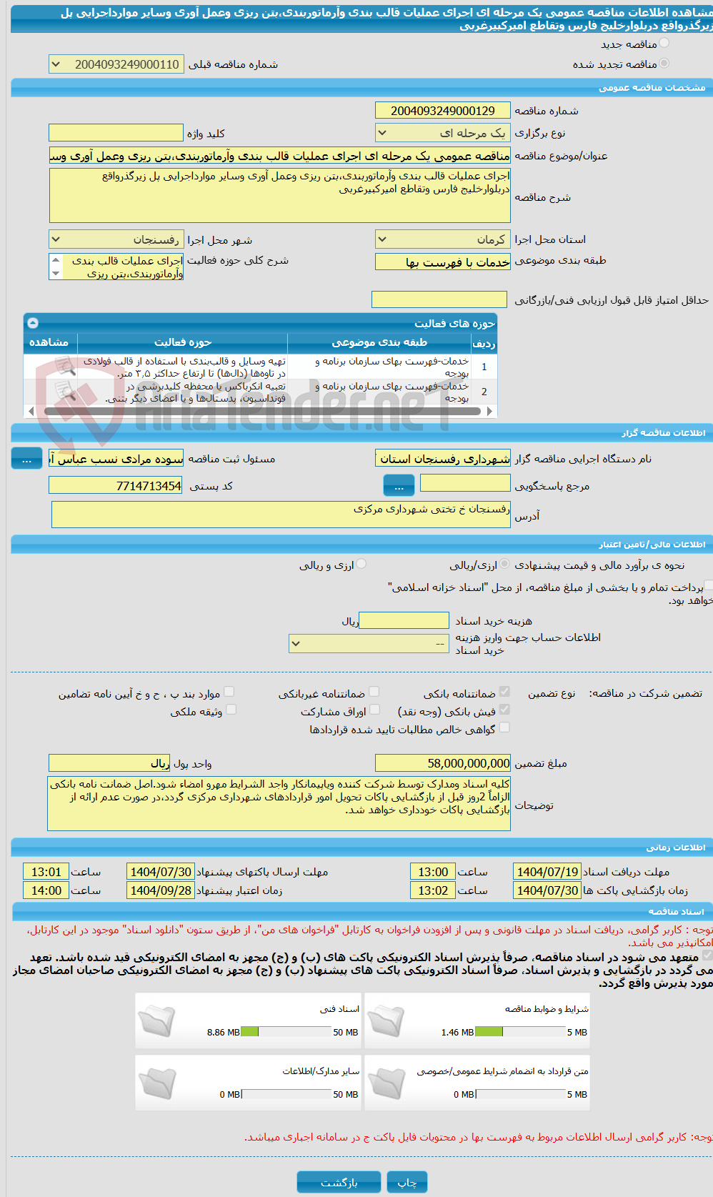 تصویر کوچک آگهی مناقصه عمومی یک مرحله ای اجرای عملیات قالب بندی وآرماتوربندی،بتن ریزی وعمل آوری وسایر موارداجرایی پل زیرگذرواقع دربلوارخلیج فارس وتقاطع امیرکبیرغربی