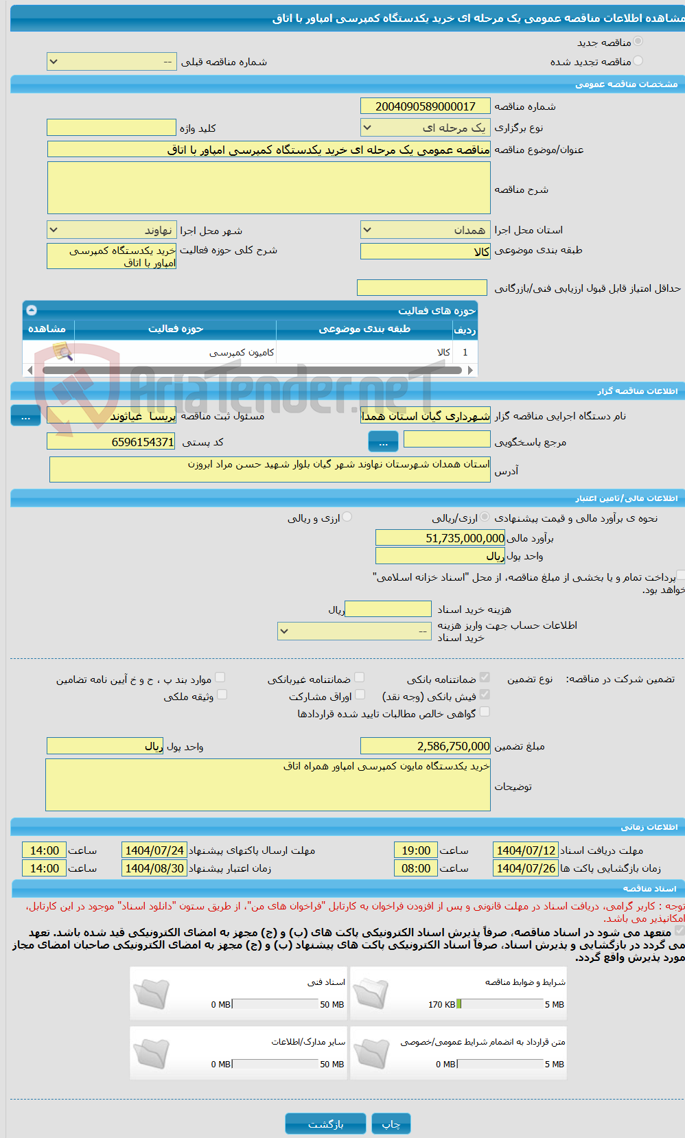 تصویر کوچک آگهی مناقصه عمومی یک مرحله ای خرید یکدستگاه کمپرسی امپاور با اتاق
