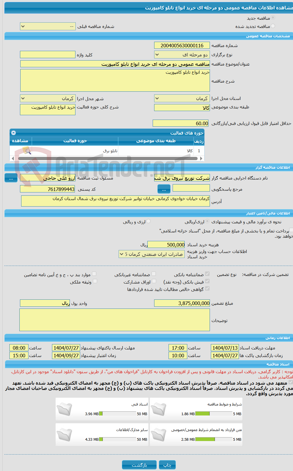 تصویر کوچک آگهی مناقصه عمومی دو مرحله ای خرید انواع تابلو کامپوزیت