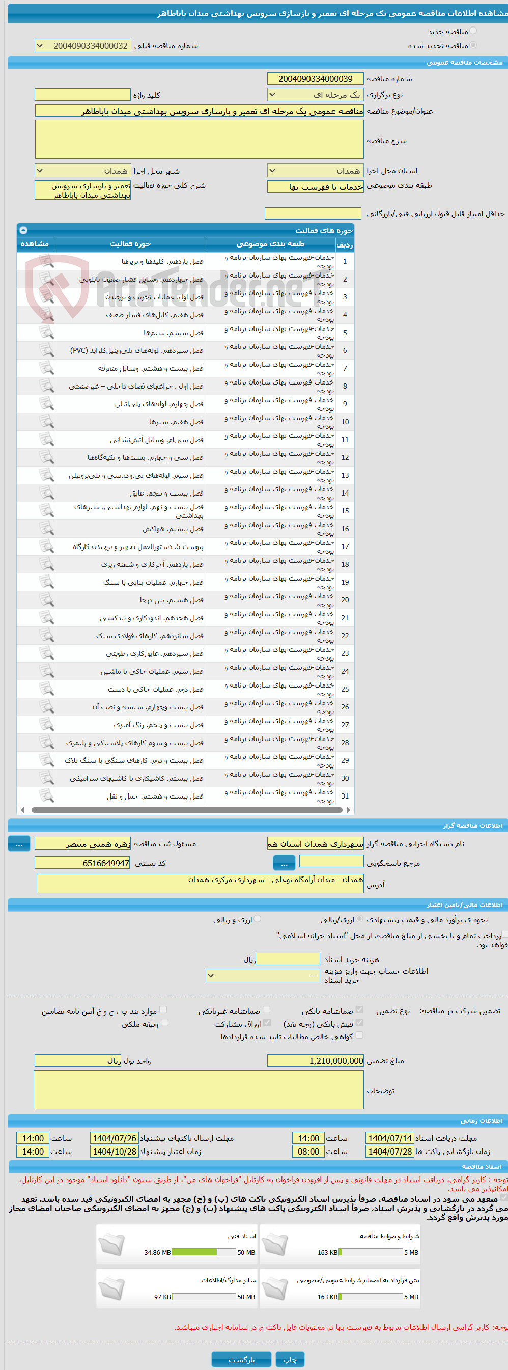 تصویر کوچک آگهی مناقصه عمومی یک مرحله ای تعمیر و بازسازی سرویس بهداشتی میدان باباطاهر