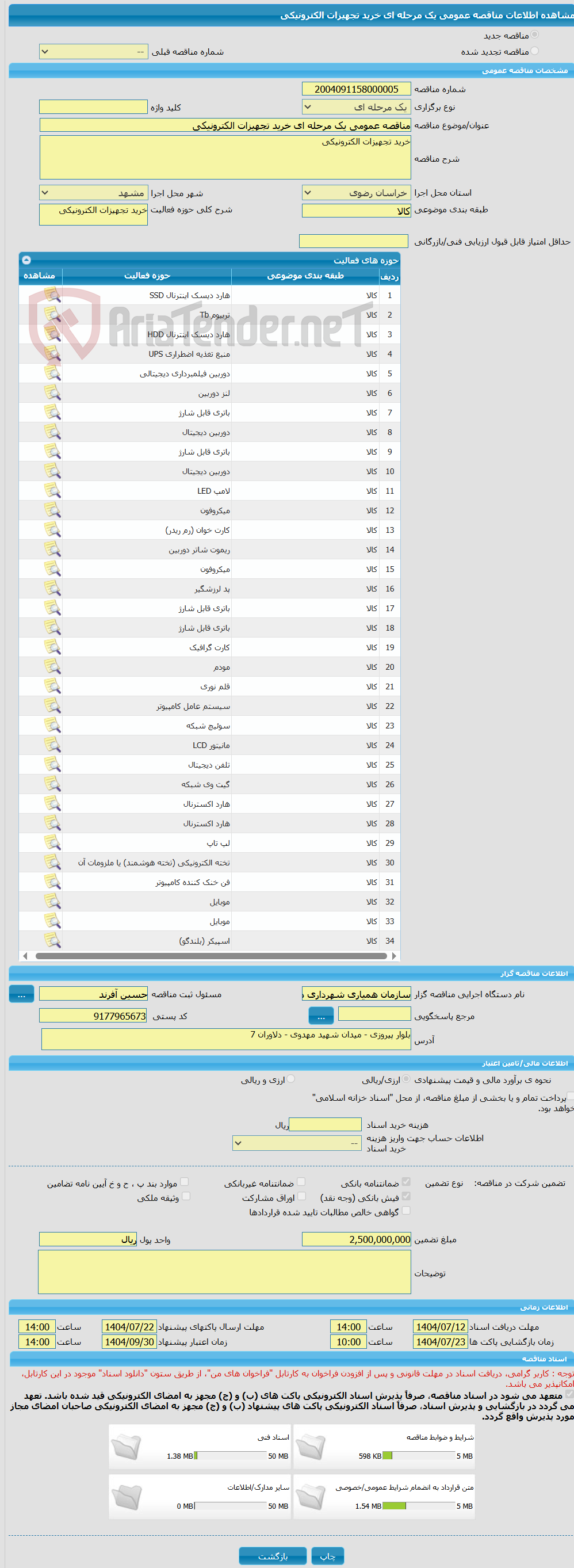 تصویر کوچک آگهی مناقصه عمومی یک مرحله ای خرید تجهیزات الکترونیکی