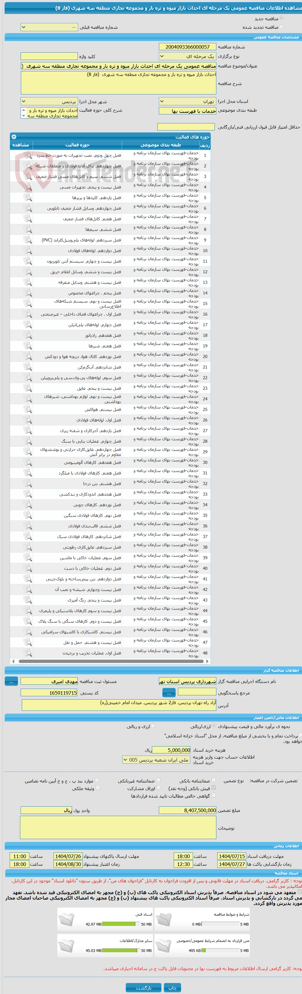 تصویر کوچک آگهی مناقصه عمومی یک مرحله ای احداث بازار میوه و تره بار و مجموعه تجاری منطقه سه شهری (فاز 8)