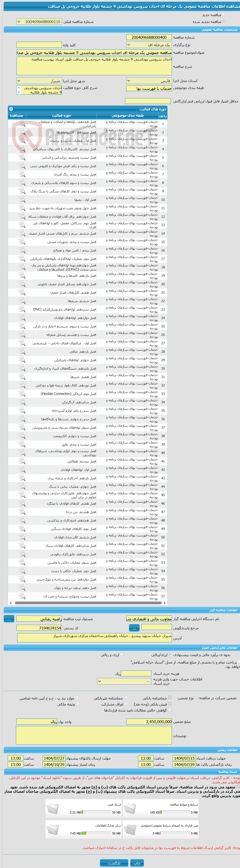 تصویر کوچک آگهی مناقصه عمومی یک مرحله ای احداث سرویس بهداشتی 9 چشمه بلوار طلاییه خروجی پل صداقت