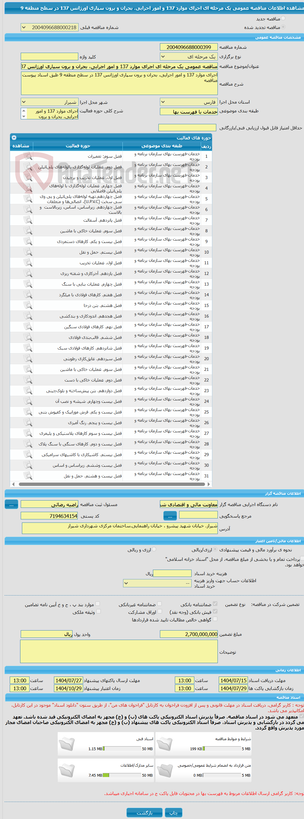 تصویر کوچک آگهی مناقصه عمومی یک مرحله ای اجرای موارد 137 و امور اجرایی، بحران و برون سپاری اورژانس 137 در سطح منطقه 9