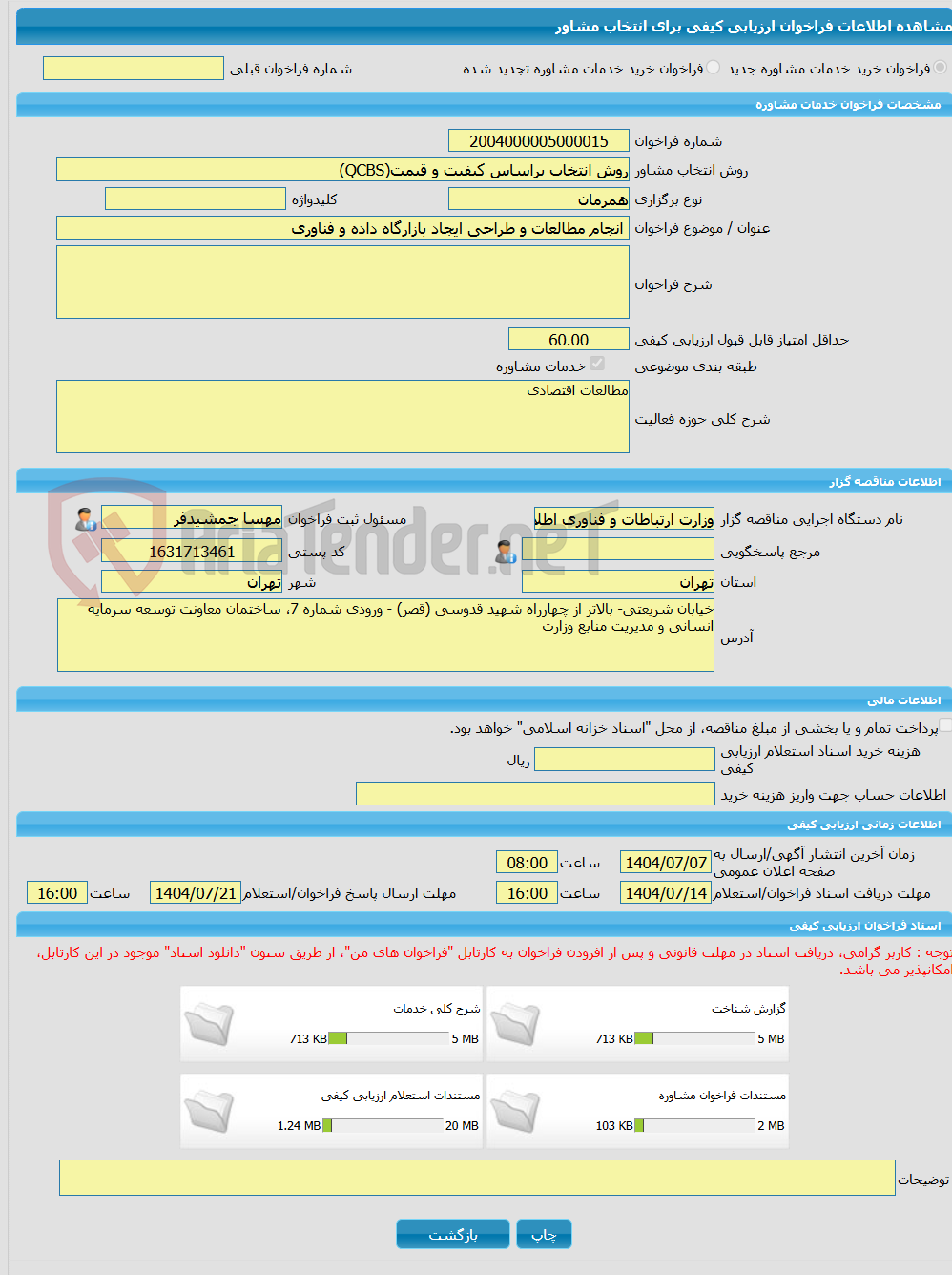 تصویر کوچک آگهی خرید خدمات مشاوره انجام مطالعات و طراحی ایجاد بازارگاه داده و فناوری