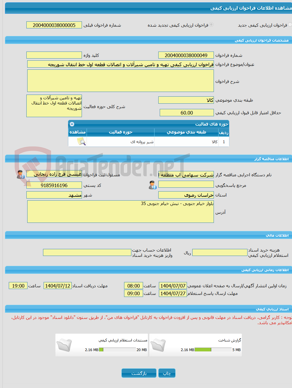 تصویر کوچک آگهی فراخوان ارزیابی کیفی تهیه و تامین شیرآلات و اتصالات قطعه اول خط انتقال شوریجه