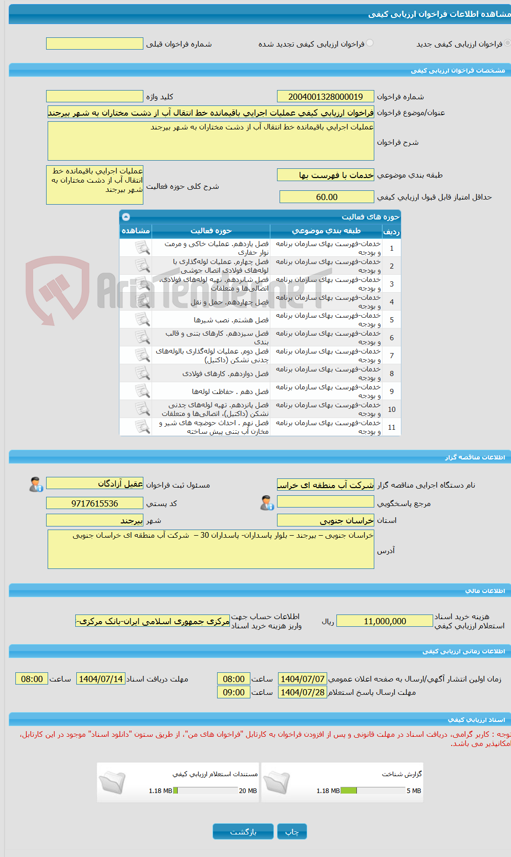 تصویر کوچک آگهی فراخوان ارزیابی کیفی عملیات اجرایی باقیمانده خط انتقال آب از دشت مختاران به شهر بیرجند