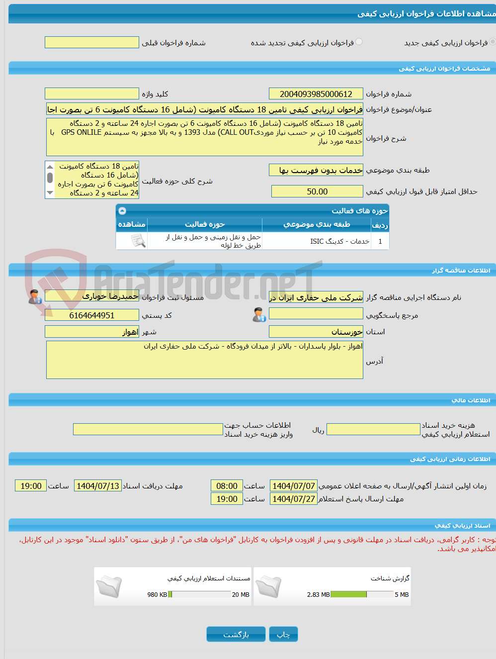 تصویر کوچک آگهی فراخوان ارزیابی کیفی تامین 18 دستگاه کامیونت (شامل 16 دستگاه کامیونت 6 تن بصورت اجاره 24 ساعته و 2 دستگاه کامیونت 10 تن بر حسب نیاز موردیCALL OUT) مدل 